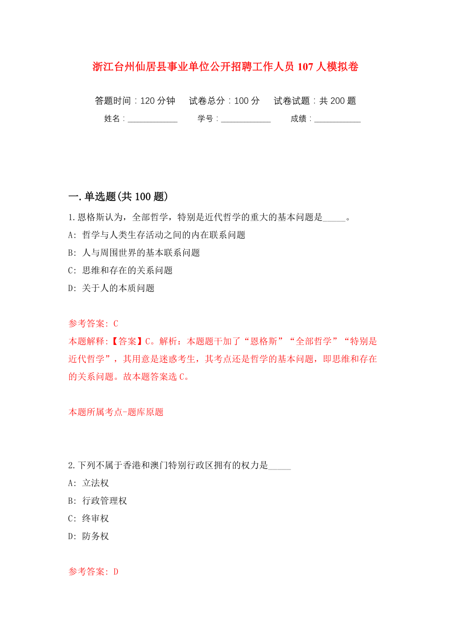 浙江台州仙居县事业单位公开招聘工作人员107人模拟训练卷（第5卷）_第1页