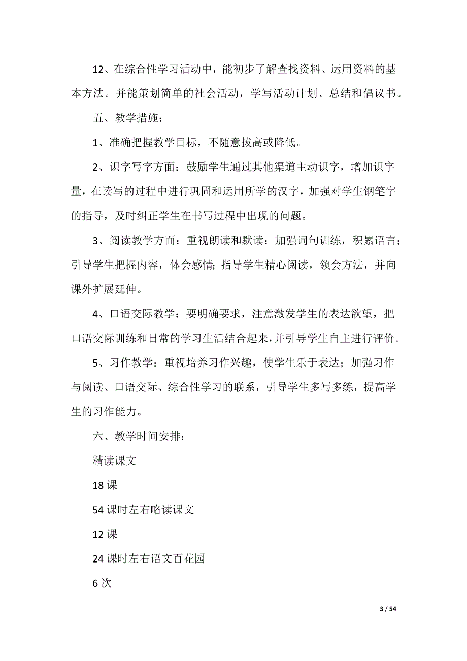 20XX最新五年级语文上册教学计划_1_第3页