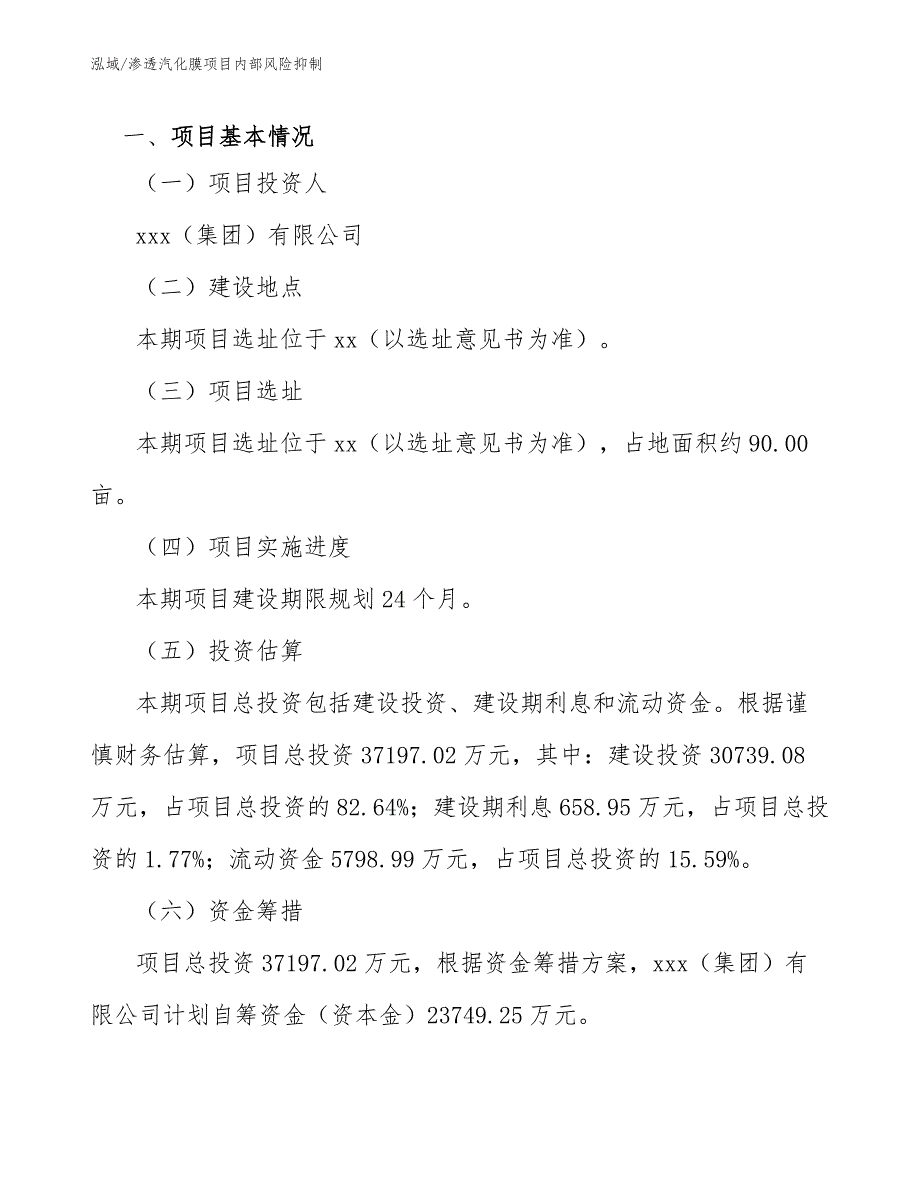 渗透汽化膜项目内部风险抑制（范文）_第3页