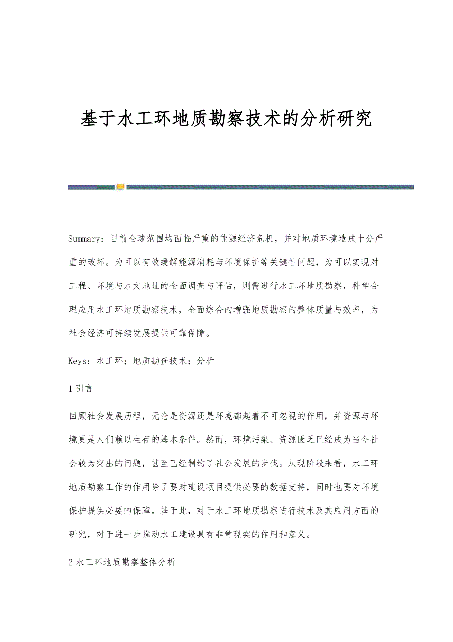 基于水工环地质勘察技术的分析研究_第1页