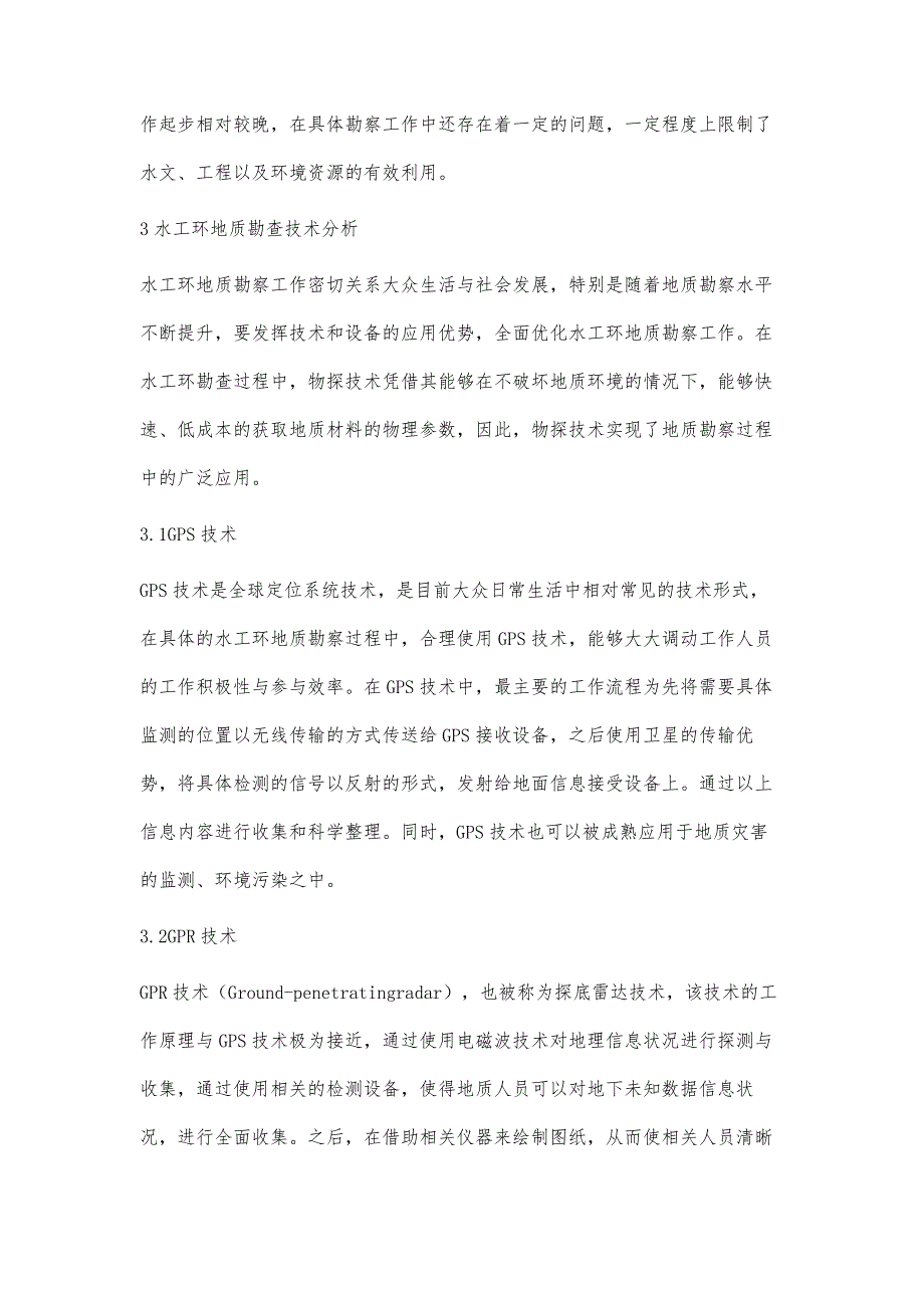 基于水工环地质勘察技术的分析研究_第3页