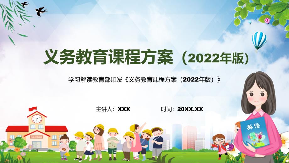 完整内容新课标义务教育课程实施方案新课标《义务教育课程方案（2022年版）》动态PPT课件资料_第1页