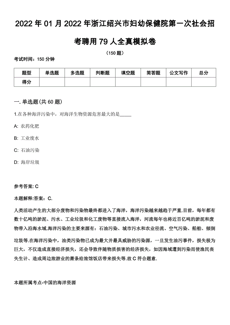 2022年01月2022年浙江绍兴市妇幼保健院第一次社会招考聘用79人全真模拟卷_第1页