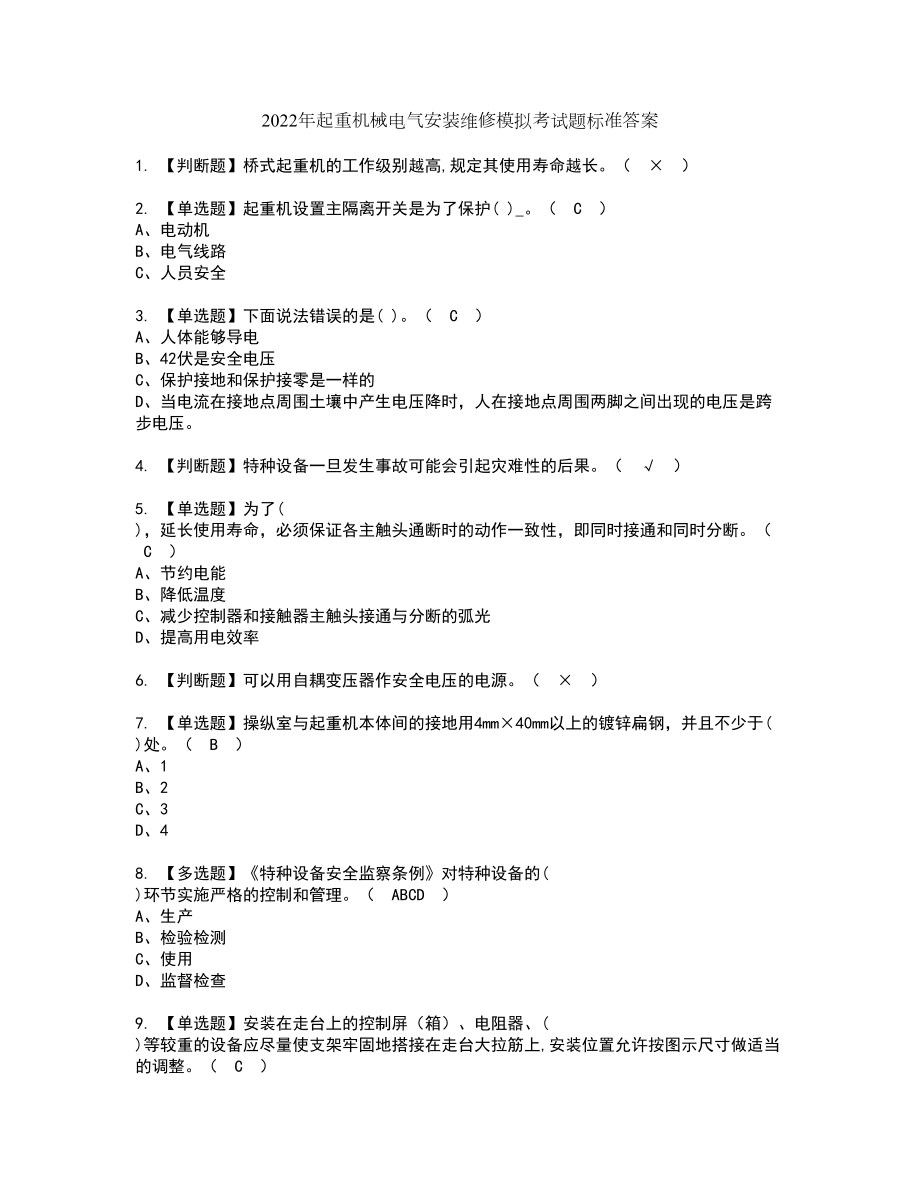 2022年起重机械电气安装维修模拟考试题标准答案78_第1页