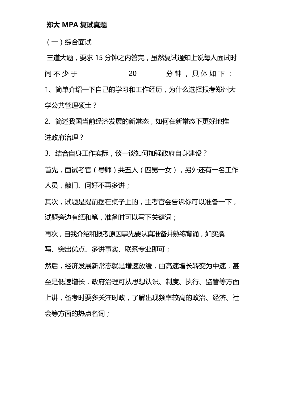 郑州大学MPA复试真题回顾_第1页