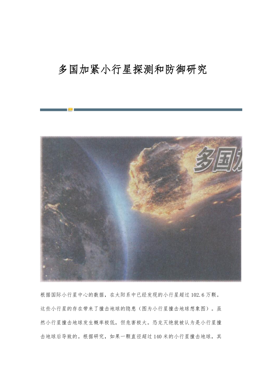 多国加紧小行星探测和防御研究_第1页