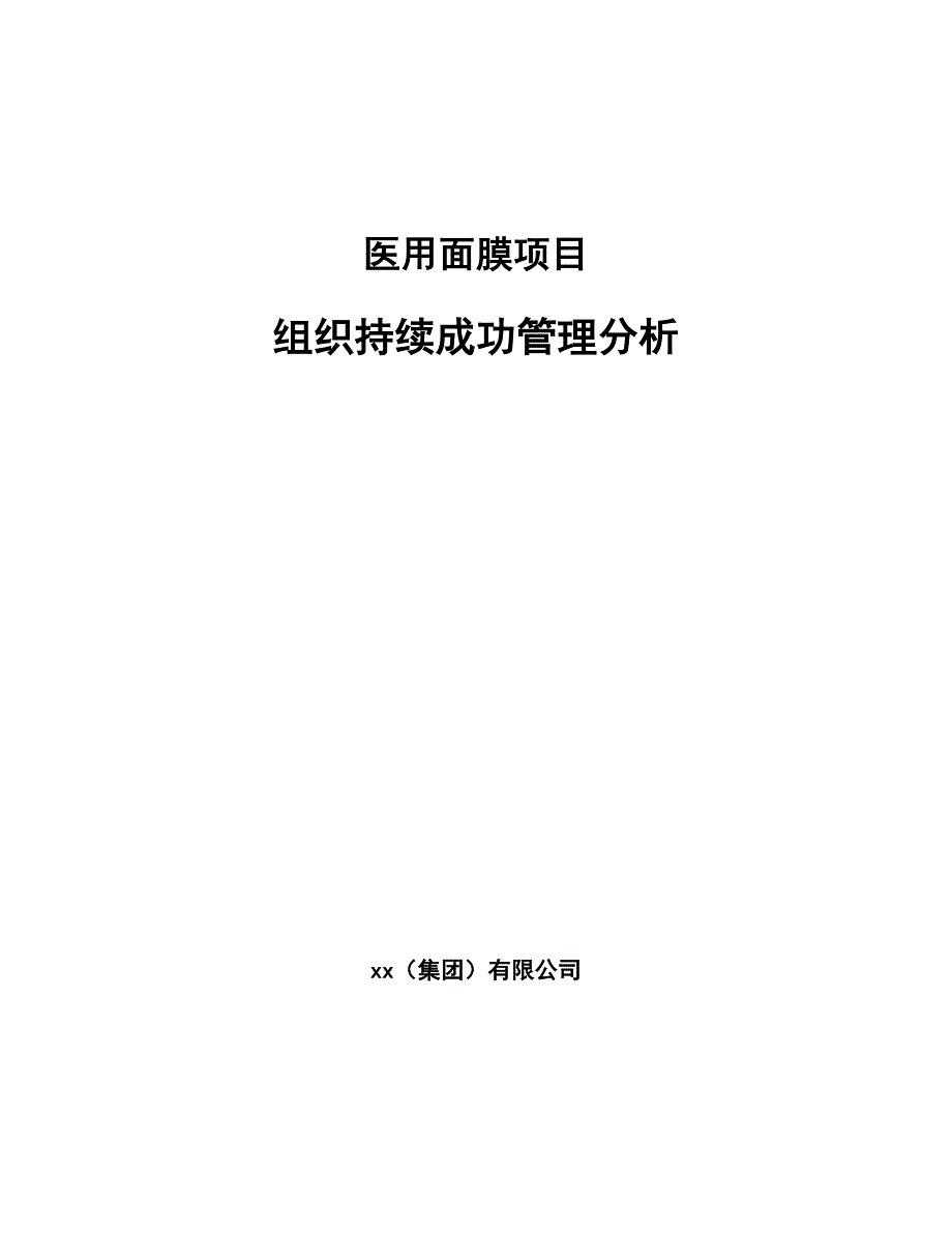 医用面膜项目组织持续成功管理分析_参考_第1页