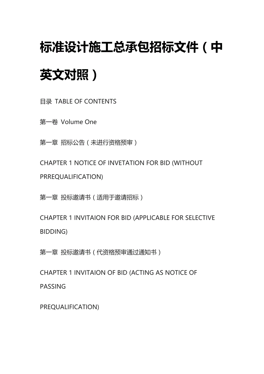 [优]标准设计施工总承包招标文件（中英文对照）[正式标准模板]_第1页