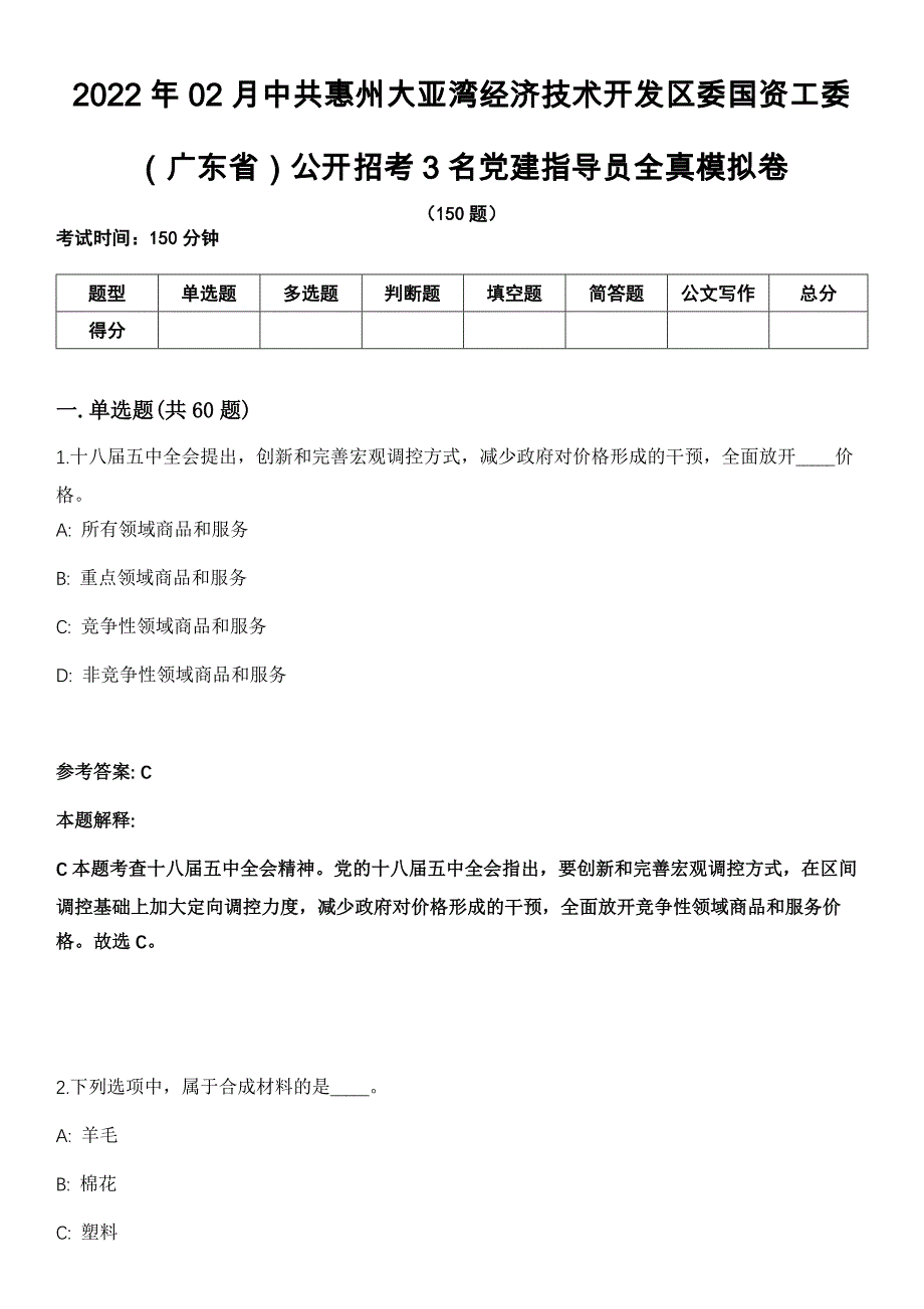 2022年02月中共惠州大亚湾经济技术开发区委国资工委（广东省）公开招考3名党建指导员全真模拟卷_第1页