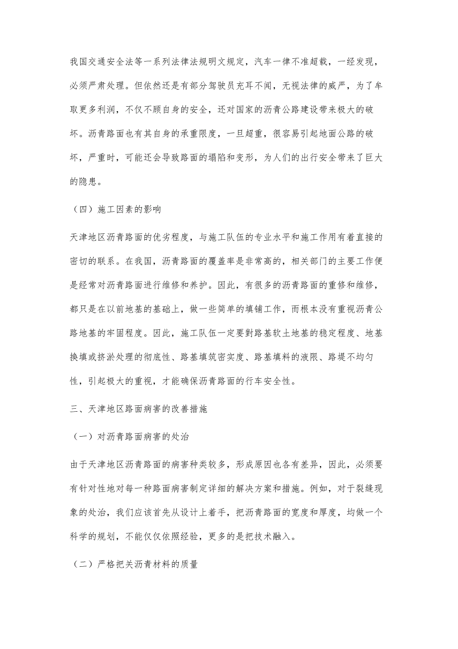 天津地区常见路面病害成因及改善措施研究_第4页