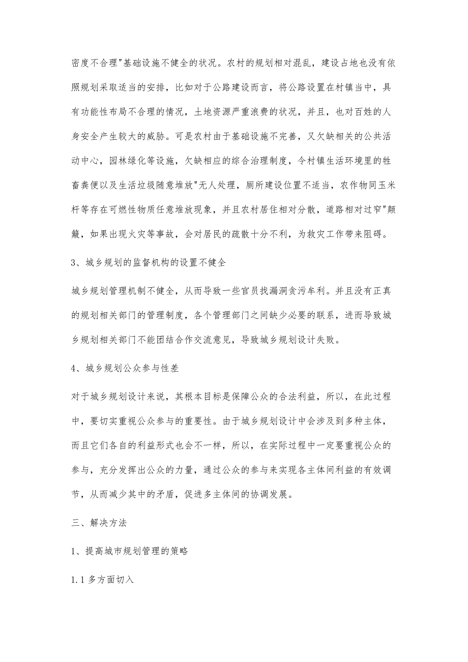 城乡规划设计中存在问题与管理探析李健宁_第3页