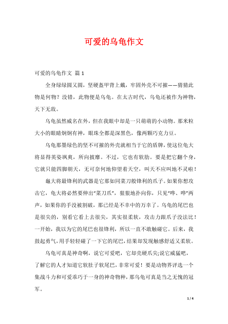 最新可爱的乌龟作文_50_第1页
