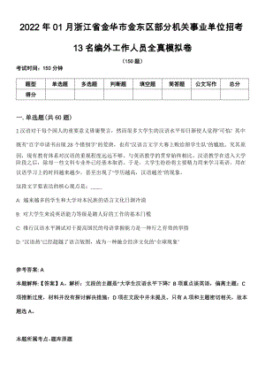2022年01月浙江省金华市金东区部分机关事业单位招考13名编外工作人员全真模拟卷