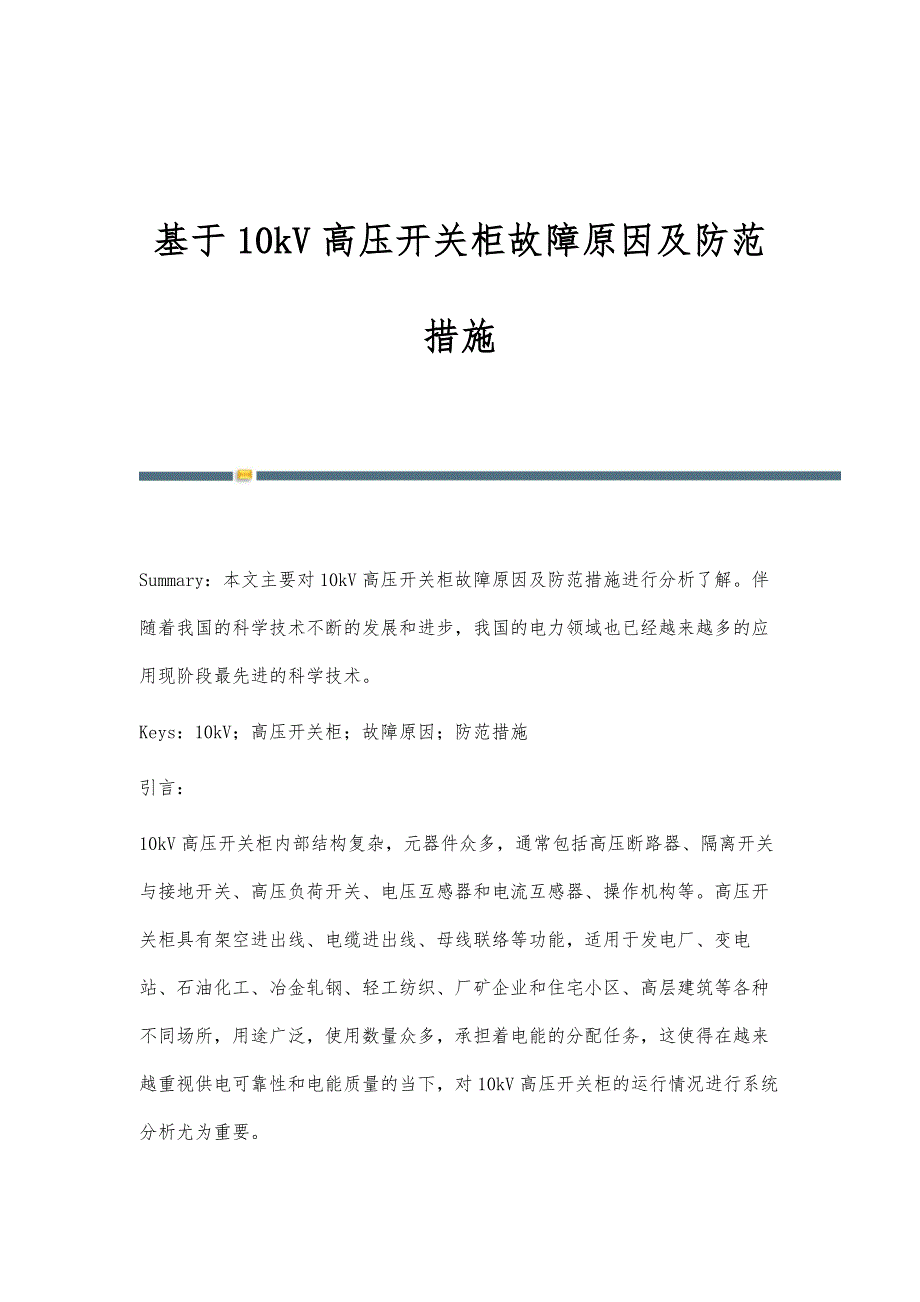 基于10kV高压开关柜故障原因及防范措施_第1页
