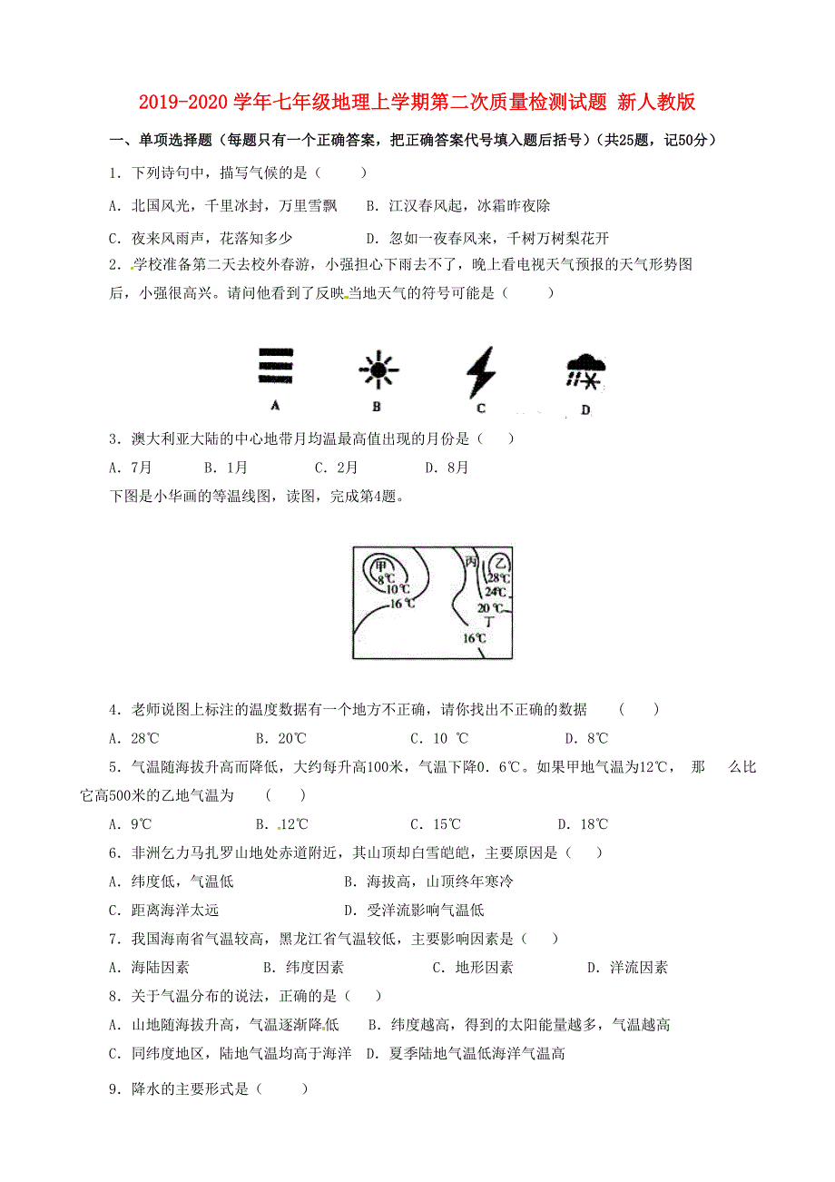 2019-2020学年七年级地理上学期第二次质量检测试题-新人教版_第1页