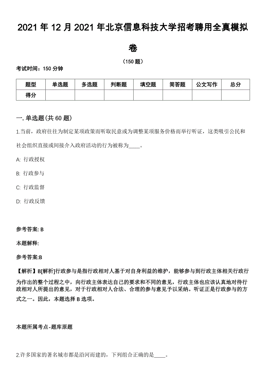 2021年12月2021年北京信息科技大学招考聘用全真模拟卷_第1页