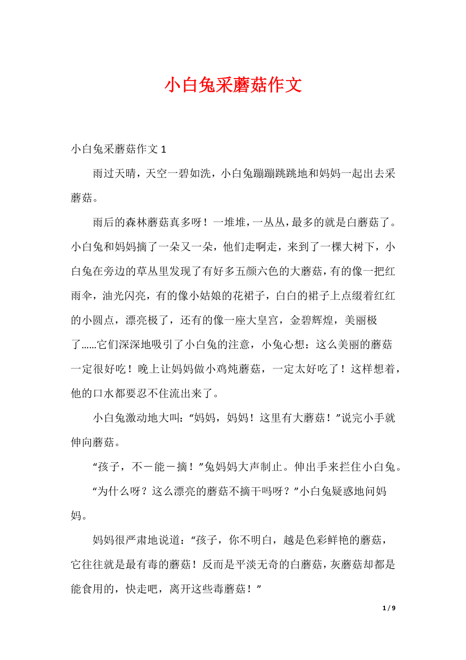 最新小白兔采蘑菇作文_3_第1页