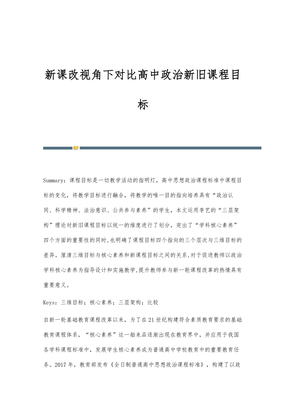 新课改视角下对比高中政治新旧课程目标_第1页