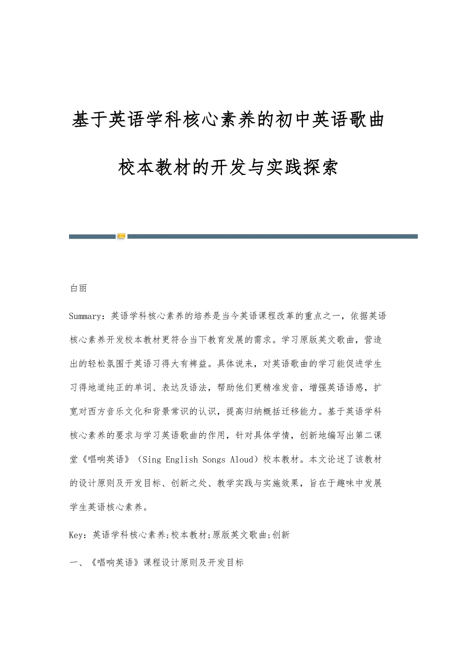 基于英语学科核心素养的初中英语歌曲校本教材的开发与实践探索_第1页