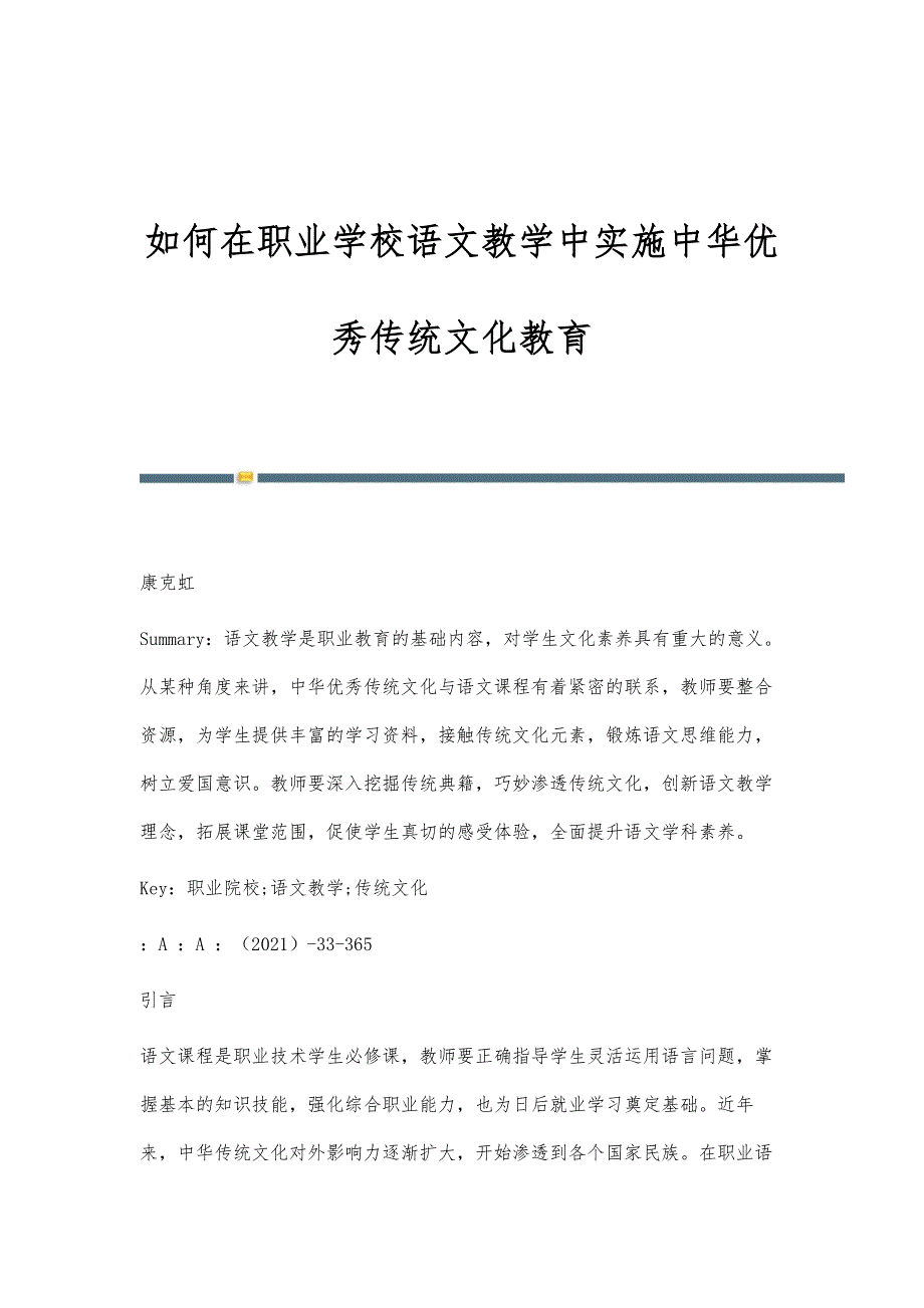 如何在职业学校语文教学中实施中华优秀传统文化教育_第1页