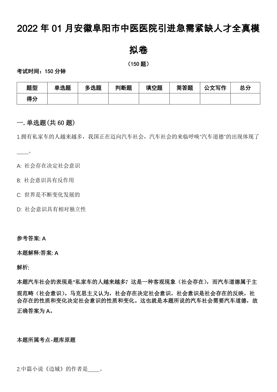 2022年01月安徽阜阳市中医医院引进急需紧缺人才全真模拟卷_第1页