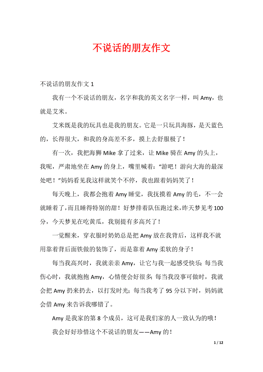 中小学作文范本 不说话的朋友作文_6_第1页