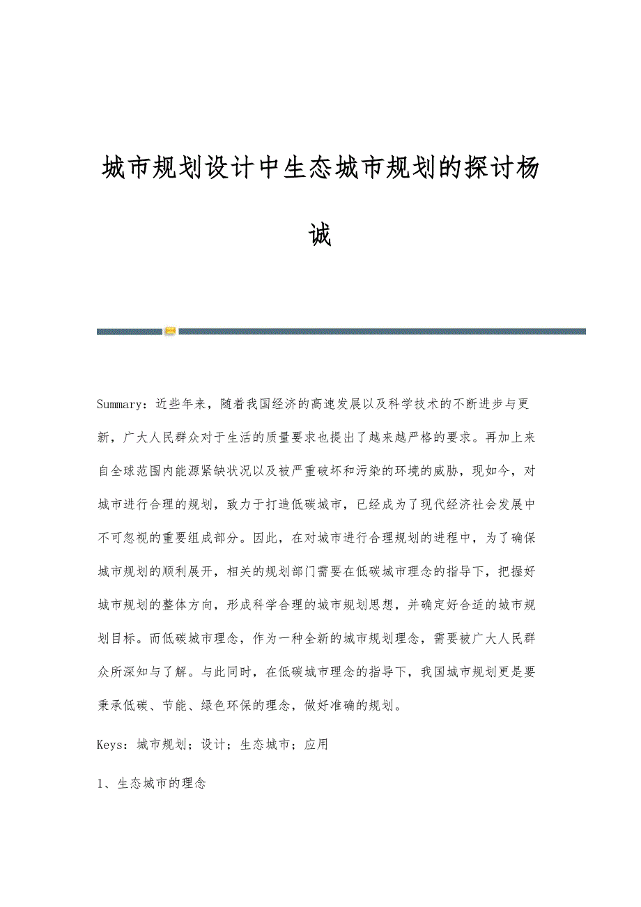 城市规划设计中生态城市规划的探讨杨诚_第1页