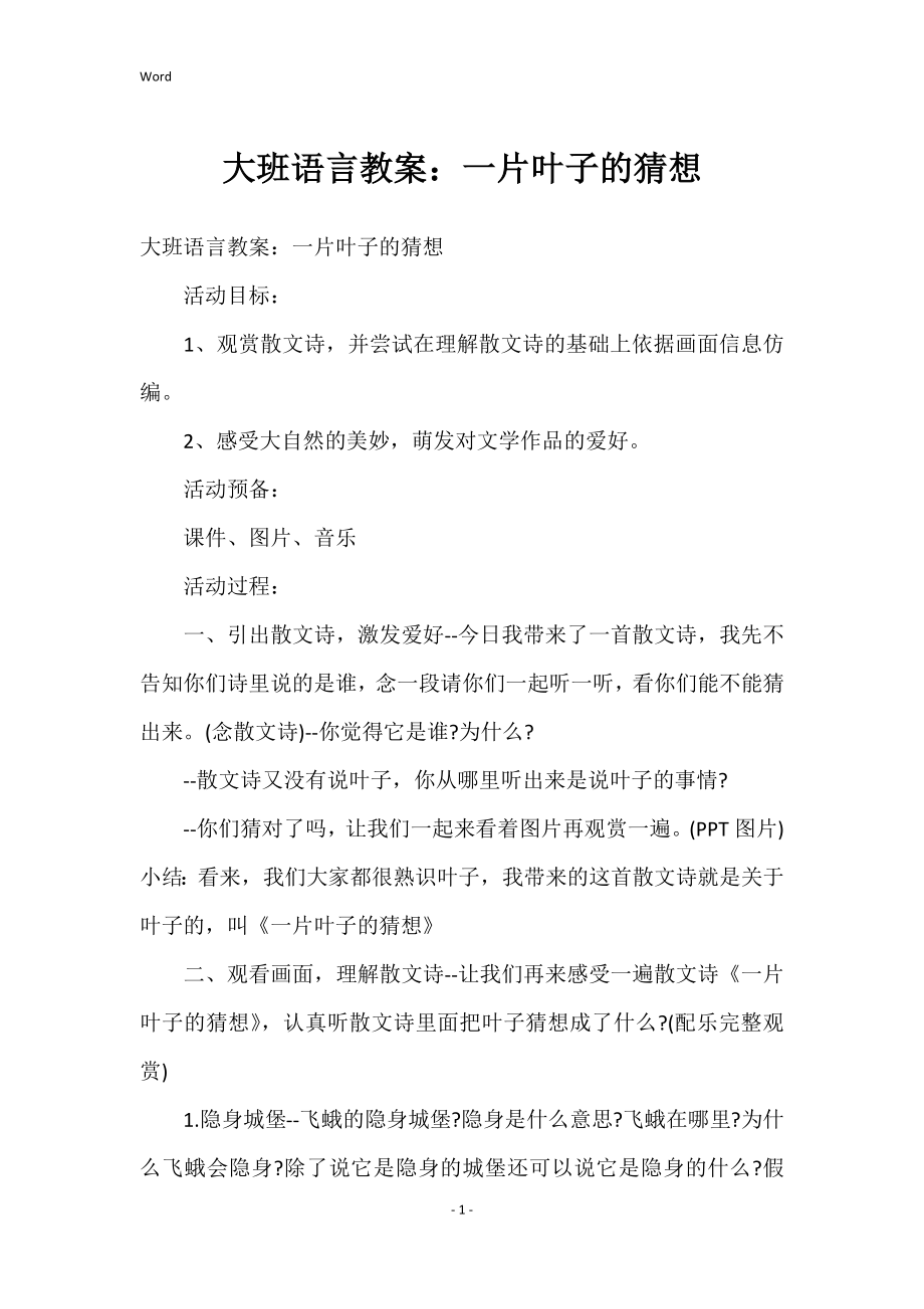 大班语言的教案一片叶子的猜想_第1页