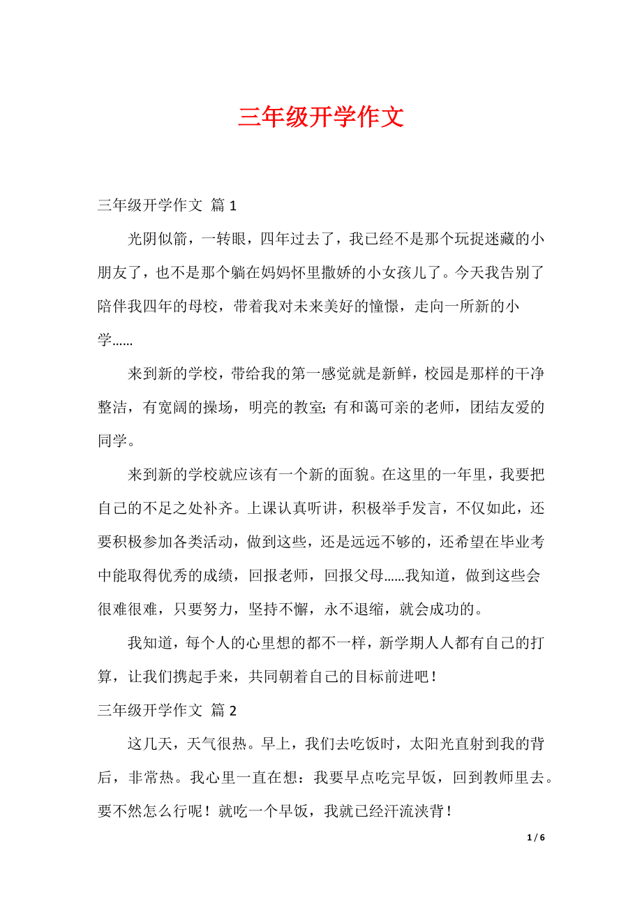 中小学作文范本 三年级开学作文_67_第1页