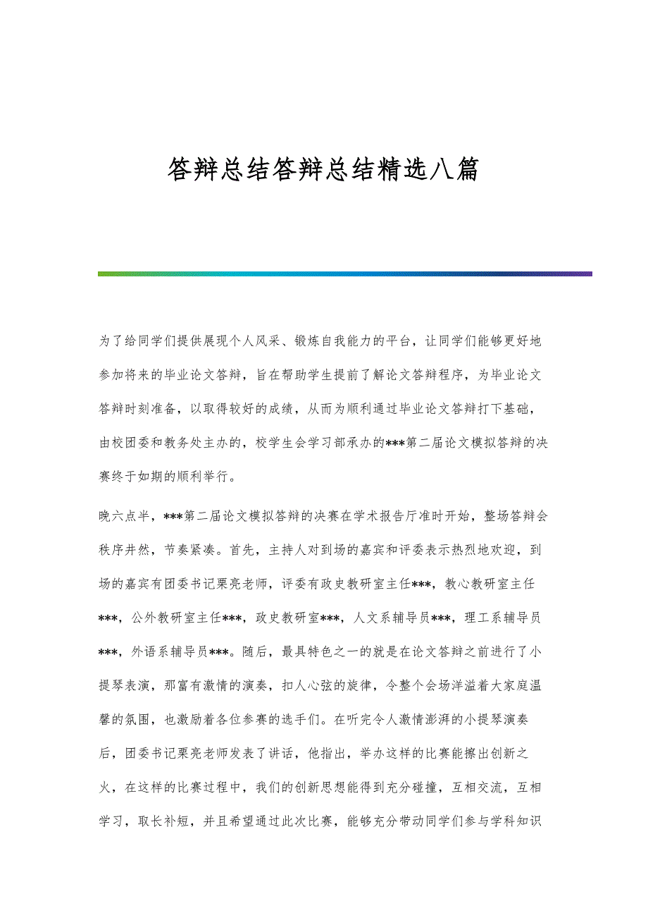 答辩总结答辩总结精选八篇_第1页