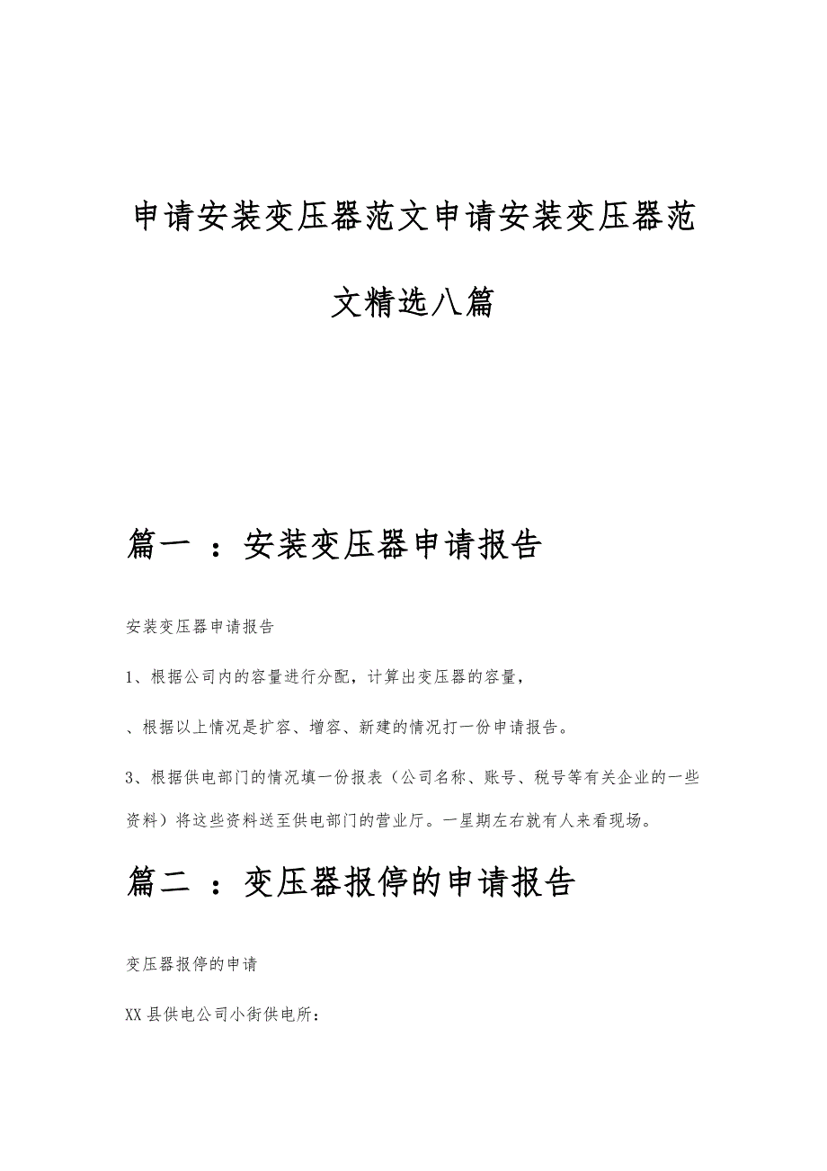 申请安装变压器范文申请安装变压器范文精选八篇_第1页