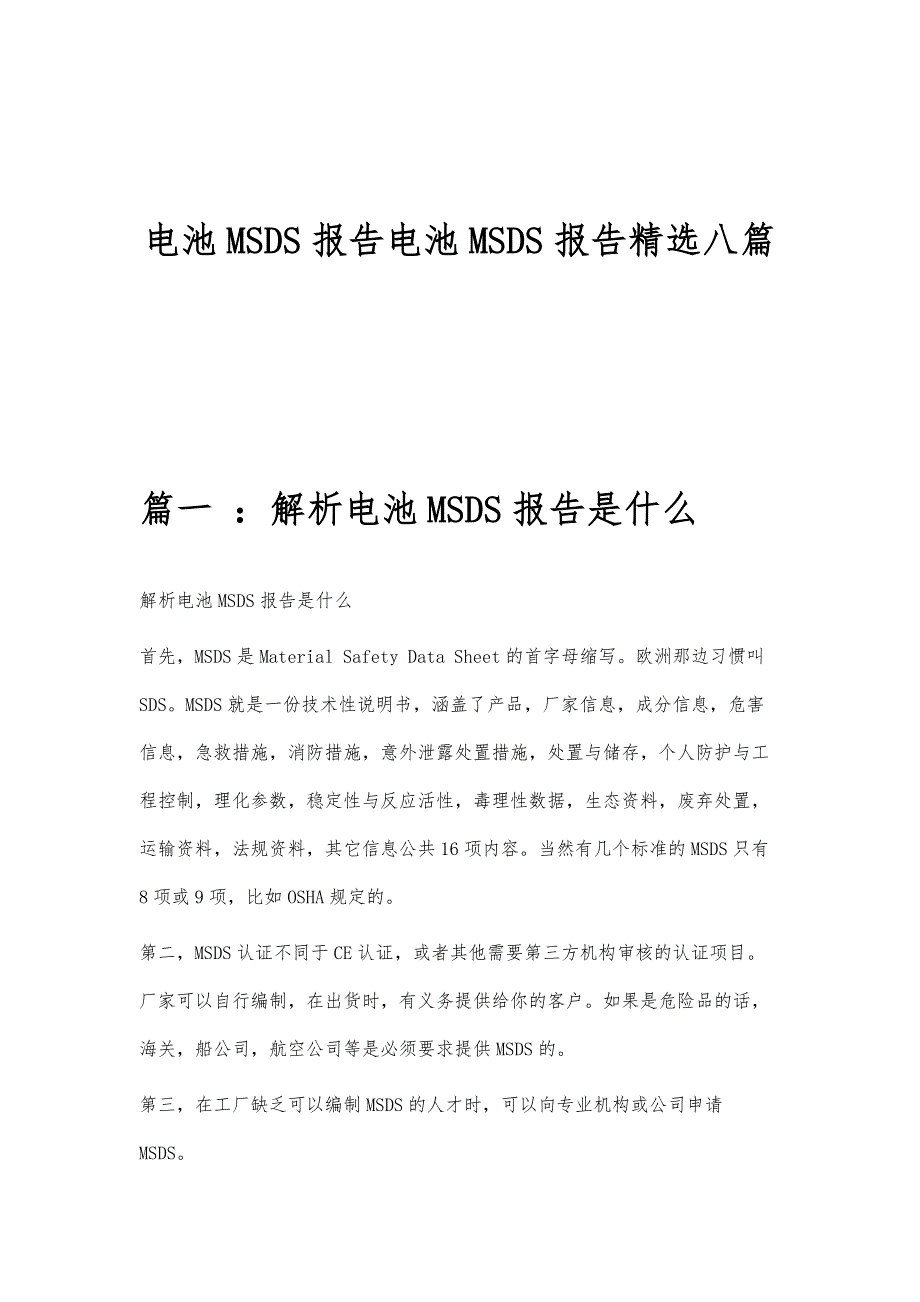 电池MSDS报告电池MSDS报告精选八篇_第1页