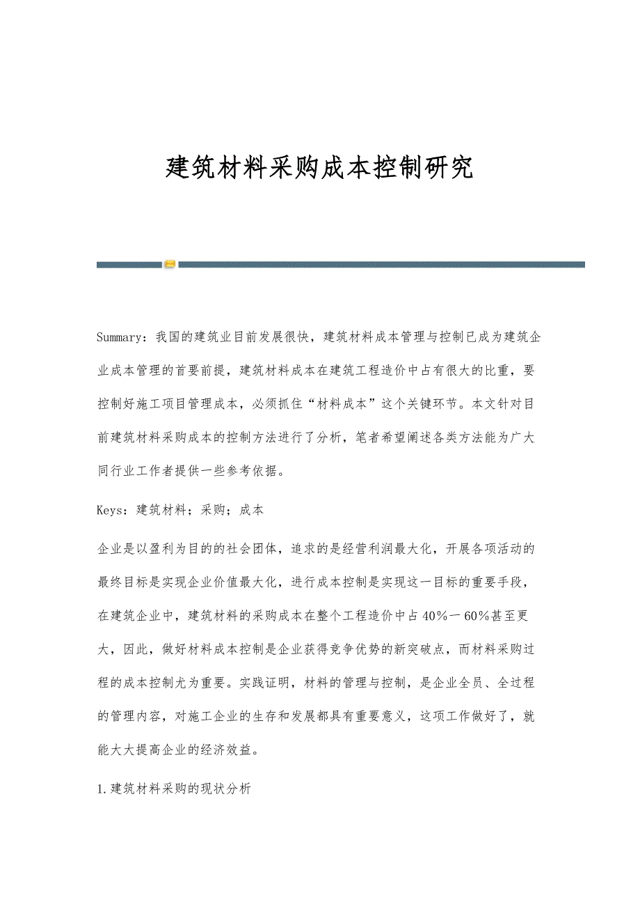 建筑材料采购成本控制研究_第1页