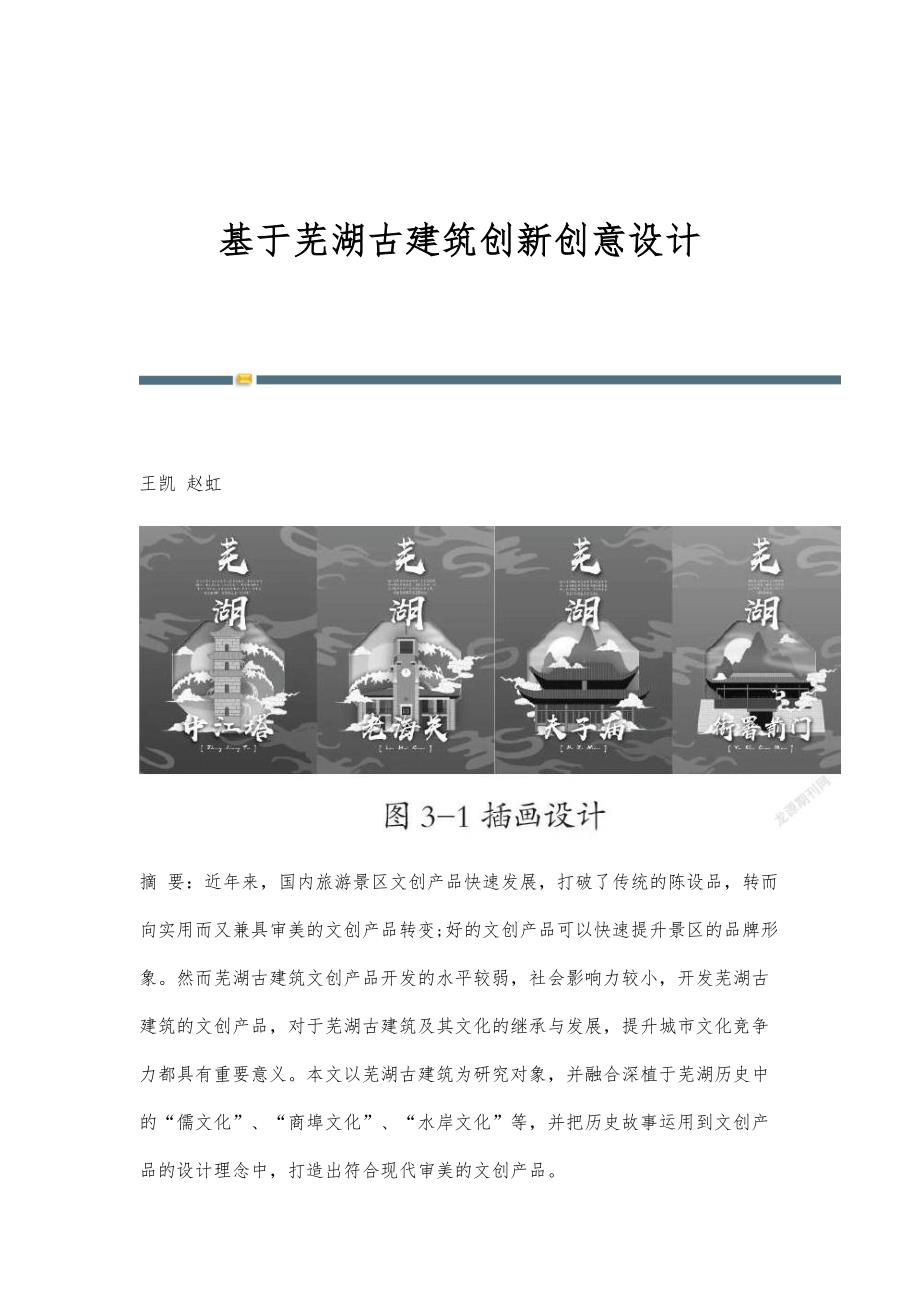 基于芜湖古建筑创新创意设计_第1页