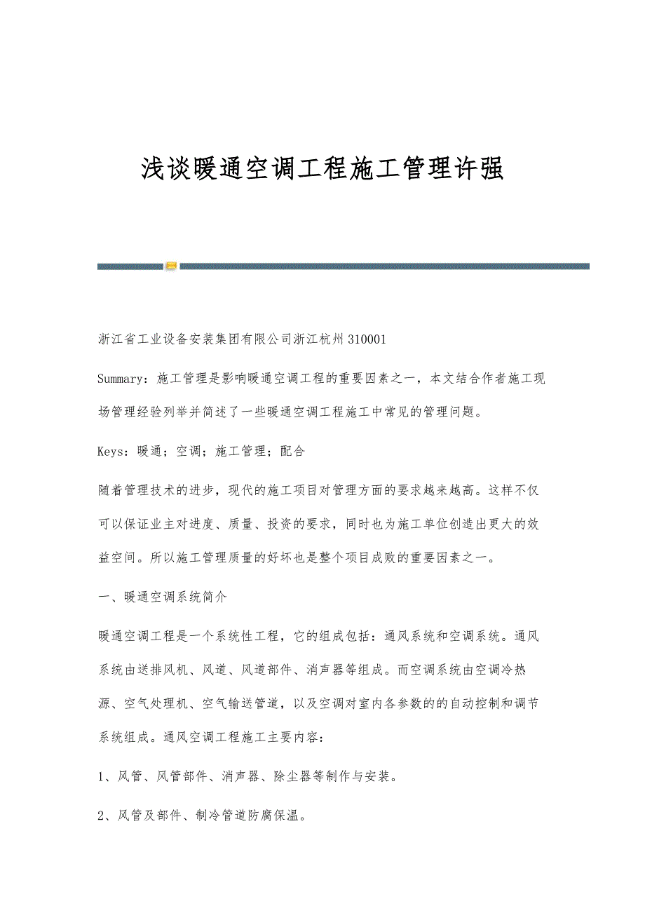 浅谈暖通空调工程施工管理许强_第1页