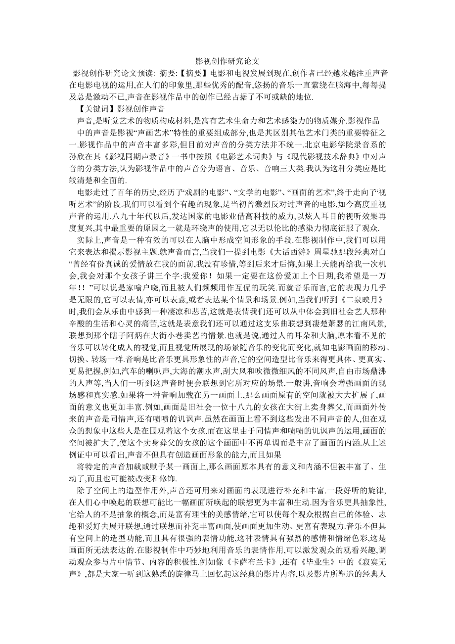 影视创作研究论文_第1页