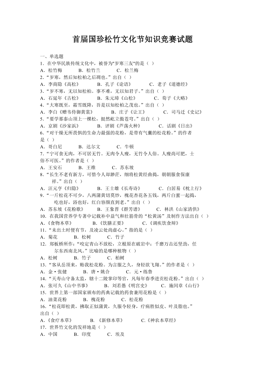 首届国珍松竹文化节知识竞赛试题_第1页