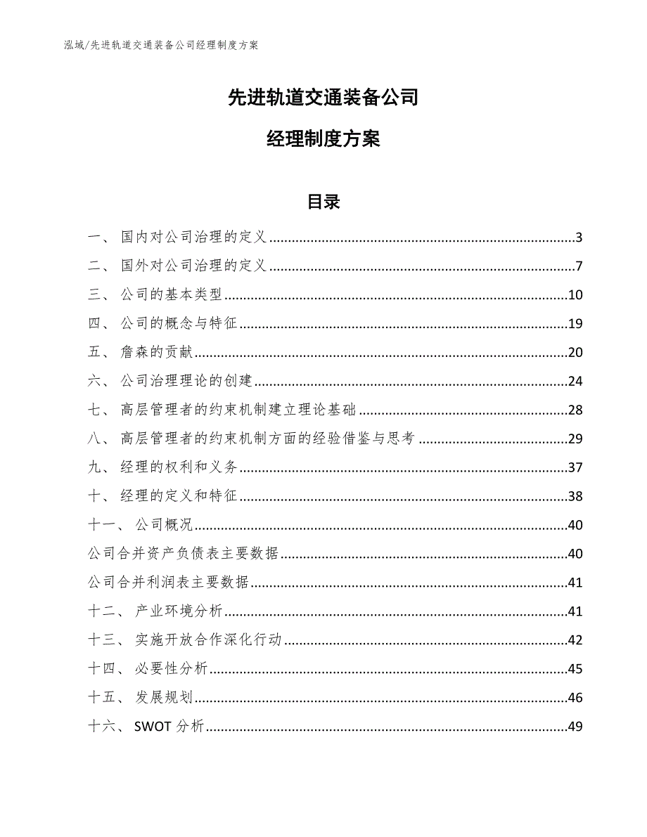 先进轨道交通装备公司经理制度方案（参考）_第1页