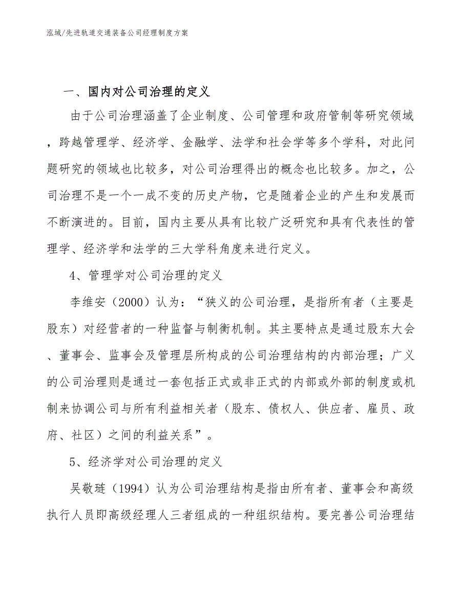 先进轨道交通装备公司经理制度方案（参考）_第3页