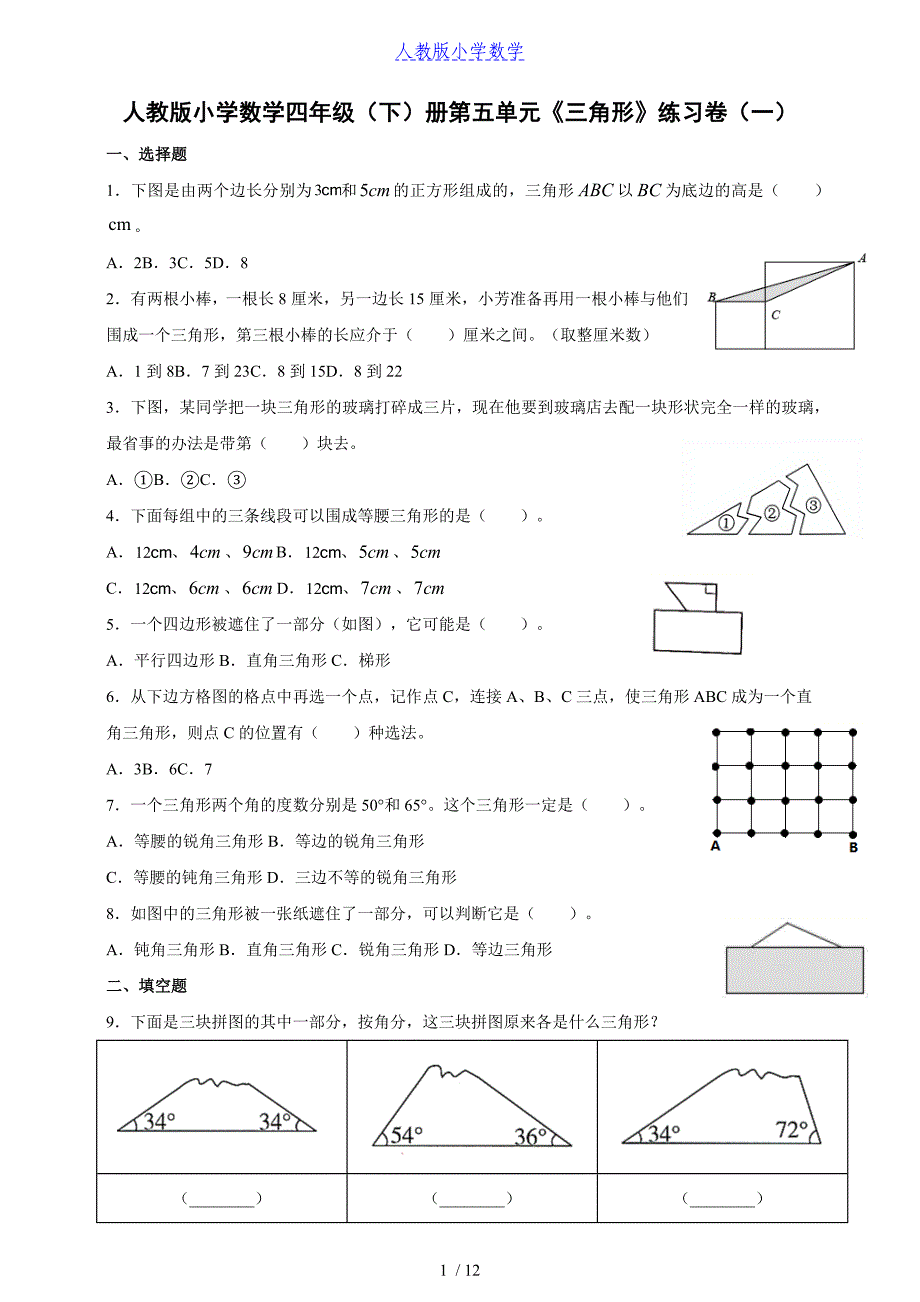 人教版小学数学四年级（下）册第五单元《三角形》练习卷（一）丨含答案_第1页