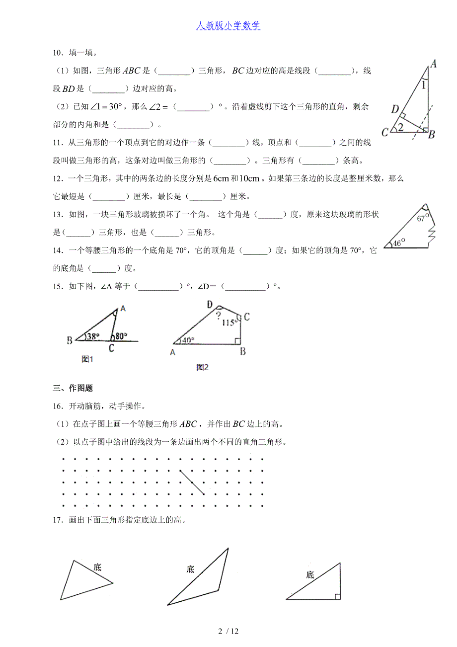 人教版小学数学四年级（下）册第五单元《三角形》练习卷（一）丨含答案_第2页