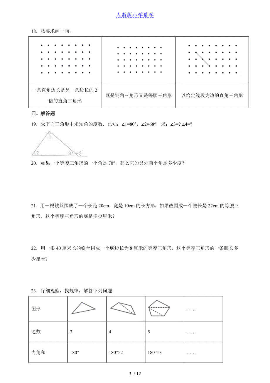 人教版小学数学四年级（下）册第五单元《三角形》练习卷（一）丨含答案_第3页
