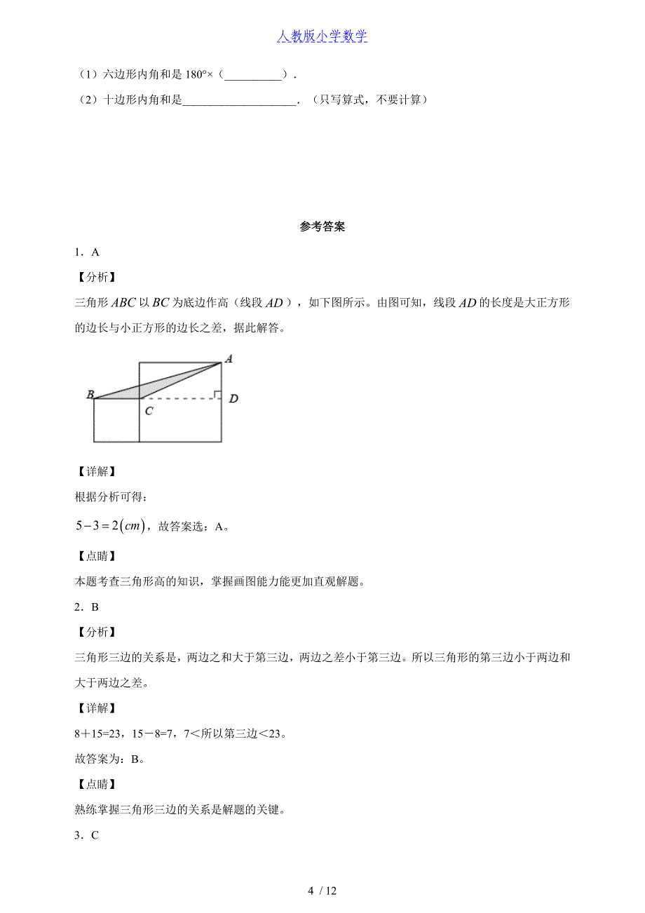 人教版小学数学四年级（下）册第五单元《三角形》练习卷（一）丨含答案_第4页