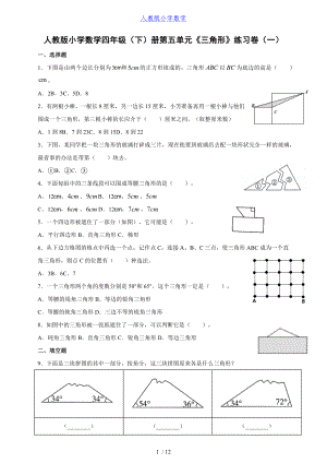 人教版小学数学四年级（下）册第五单元《三角形》练习卷（一）丨含答案