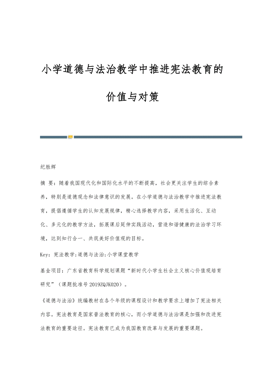 小学道德与法治教学中推进宪法教育的价值与对策_第1页
