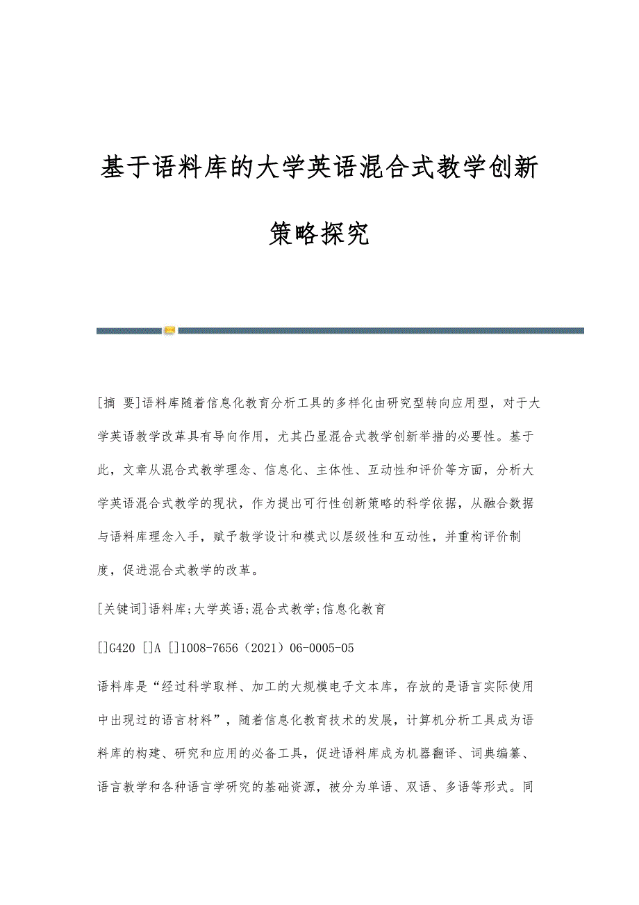 基于语料库的大学英语混合式教学创新策略探究_第1页