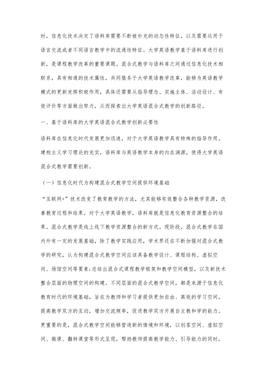 基于语料库的大学英语混合式教学创新策略探究_第2页