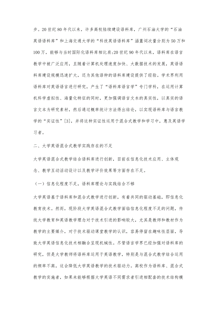 基于语料库的大学英语混合式教学创新策略探究_第4页