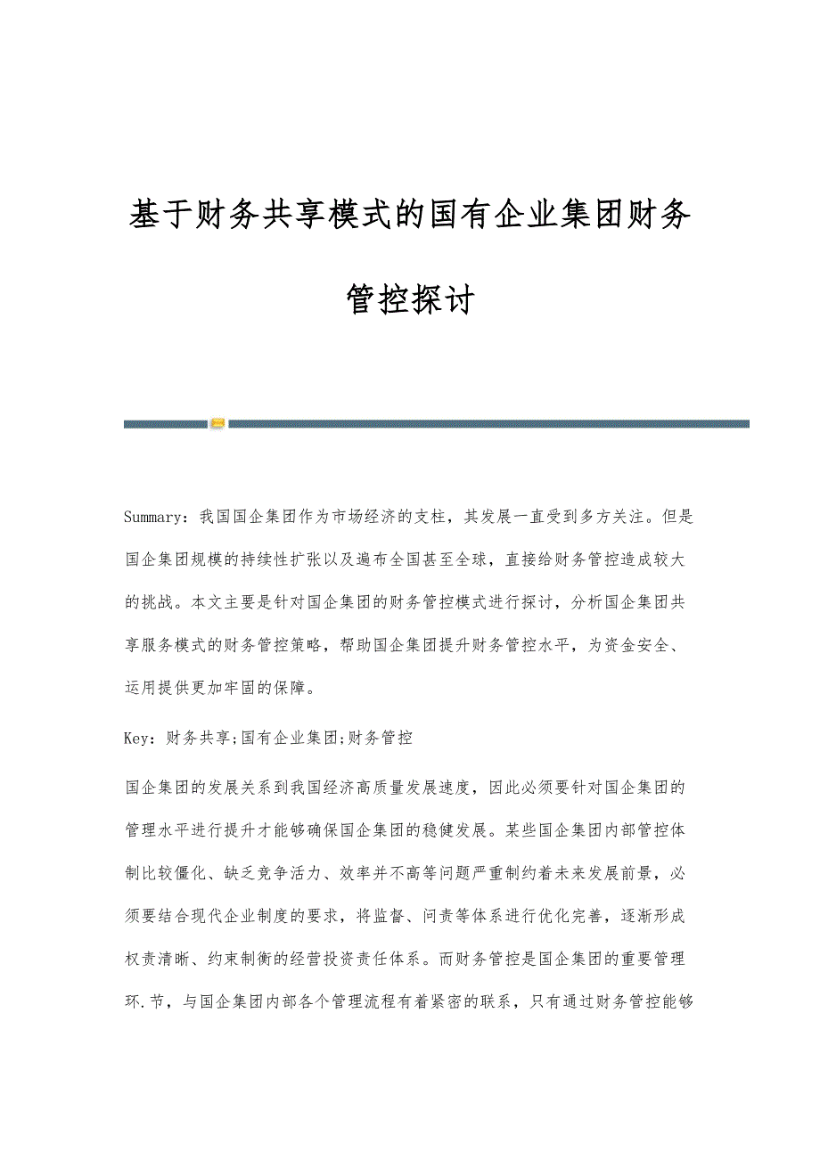 基于财务共享模式的国有企业集团财务管控探讨_第1页