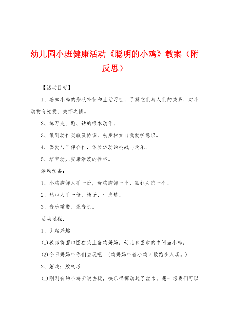 幼儿园小班健康活动《聪明的小鸡》教案（附反思）_第1页